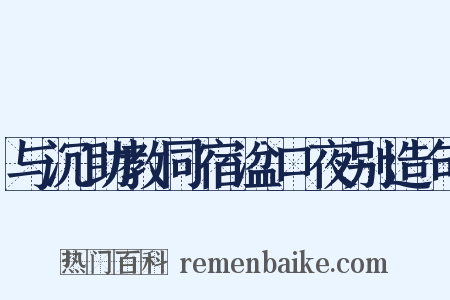与沉助教同宿湓口夜别造句是什么意思的图片